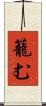 籠む Scroll