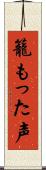 籠もった声 Scroll