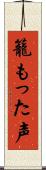 籠もった声 Scroll