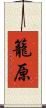 籠原 Scroll