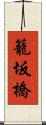 籠坂橋 Scroll