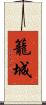 籠城 Scroll