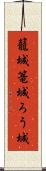 籠城 Scroll