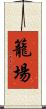 籠場 Scroll