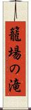 籠場の滝 Scroll