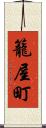 籠屋町 Scroll