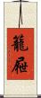 籠屜 Scroll