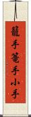 籠手;篭手;小手 Scroll