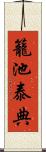 籠池泰典 Scroll