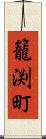 籠渕町 Scroll