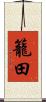 籠田 Scroll