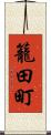 籠田町 Scroll