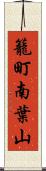 籠町南葉山 Scroll