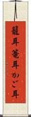籠耳 Scroll
