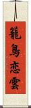 籠鳥恋雲 Scroll