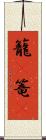 籠(P) Scroll