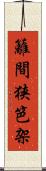 籬 Scroll