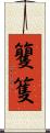 籰 Scroll