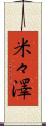米々澤 Scroll