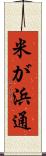 米が浜通 Scroll