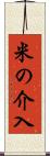 米の介入 Scroll