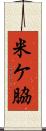 米ケ脇 Scroll