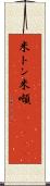 米トン Scroll