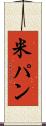 米パン Scroll