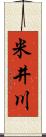 米井川 Scroll