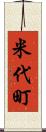 米代町 Scroll