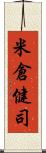 米倉健司 Scroll