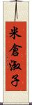 米倉淑子 Scroll