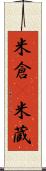 米倉(P) Scroll