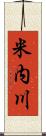 米内川 Scroll