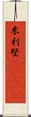 米利堅(ateji) Scroll