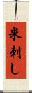 米刺し Scroll
