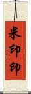 米印 Scroll