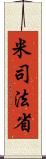 米司法省 Scroll