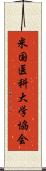 米国医科大学協会 Scroll