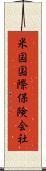 米国国際保険会社 Scroll