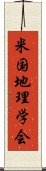 米国地理学会 Scroll