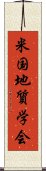 米国地質学会 Scroll