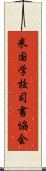 米国学校司書協会 Scroll
