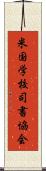 米国学校司書協会 Scroll