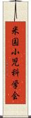 米国小児科学会 Scroll