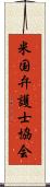 米国弁護士協会 Scroll