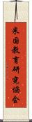 米国教育研究協会 Scroll
