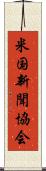 米国新聞協会 Scroll