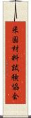 米国材料試験協会 Scroll