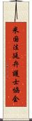 米国法廷弁護士協会 Scroll